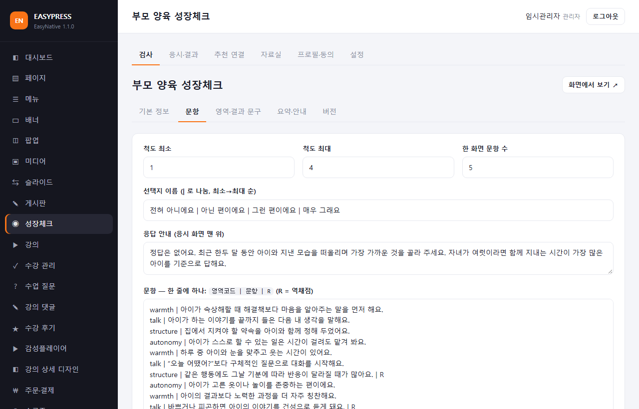 관리자 문항 편집 화면