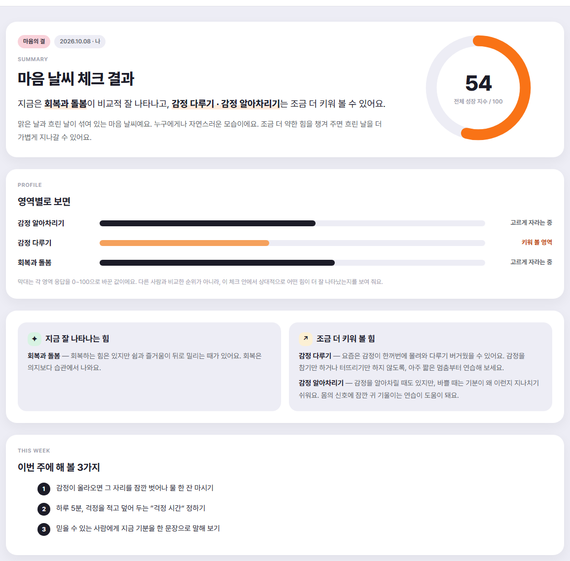 마음 날씨 체크 결과 예시 화면